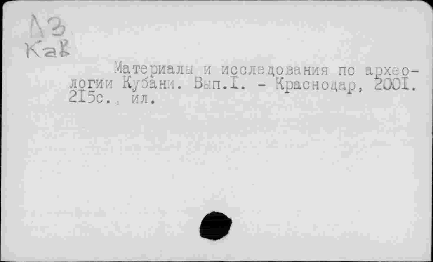 ﻿Материалы и исследования по архео логии Кубани. Вып.1. - Краснодар, ŽOOI 215с., ил.